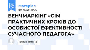 БЕНЧМАРКІНГ «СІМ ПРАКТИЧНИХ КРОКІВ ДО ОСОБИСТОЇ ЕФЕКТИВНОСТІ СУЧАСНОГО ПЕДАГОГА»