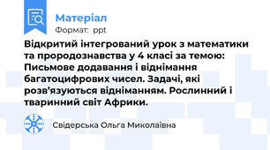 Відкритий інтегрований урок з математики та прородознавства у 4 класі за темою: Письмове додавання і віднімання багатоцифрових чисел. Задачі, які розв’язуються відніманням. Рослинний і тваринний світ Африки.