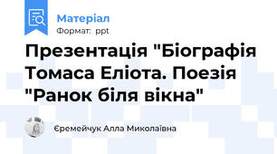 Презентація "Біографія Томаса Еліота. Поезія "Ранок біля вікна"