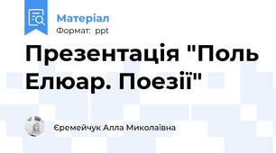 Презентація "Поль Елюар. Поезії"