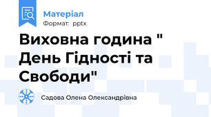 Виховна година " День Гідності та Свободи"