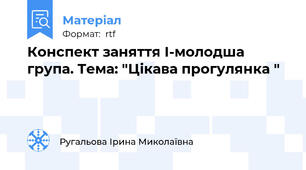 Конспект заняття І-молодша група. Тема: "Цікава прогулянка "