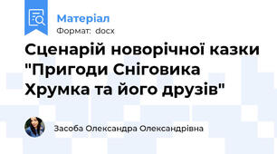 Сценарій новорічної казки "Пригоди Сніговика Хрумка та його друзів"