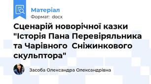 Сценарій новорічної казки "Історія Пана Перевіряльника та Чарівного  Сніжинкового скульптора"