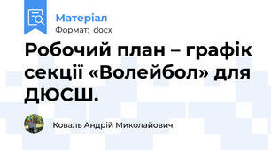 Робочий план – графік секції «Волейбол» для ДЮСШ.