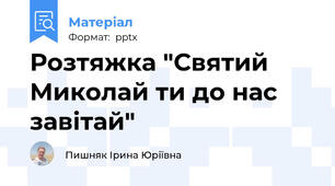 Розтяжка "Святий Миколай ти до нас завітай"