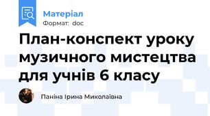 План-конспект уроку музичного мистецтва для учнів 6 класу