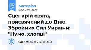 Сценарій свята, присвячений до Дню Збройних Сил України: "Нумо, хлопці"