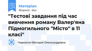 "Тестові завдання під час вивчення роману Валер'яна Підмогильного "Місто" в 11 класі"
