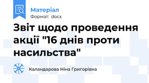 Звіт щодо проведення акції "16 днів проти насильства"