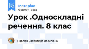 Урок .Односкладні речення. 8 клас