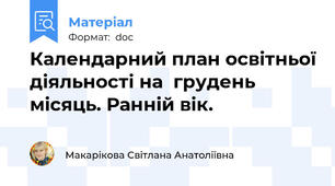 Календарний план освітньої діяльності на  грудень  місяць. Ранній вік.