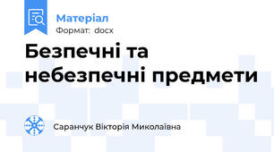Безпечні та небезпечні предмети