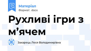 Рухливі ігри з м’ячем