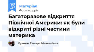Багаторазове відкриття Північної Америки: як були відкриті різні частини материка