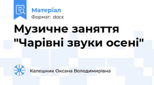 Музичне заняття "Чарівні звуки осені"