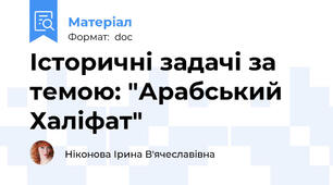 Історичні задачі за темою: "Арабський Халіфат"