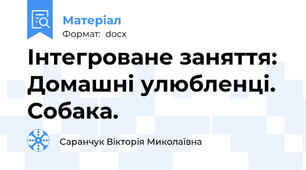 Інтегроване заняття: Домашні улюбленці. Собака.
