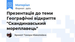 Презентація до теми Географічні відкриття "Скандинавський мореплавець"