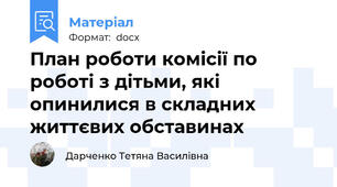 План роботи комісії по роботі з дітьми, які опинилися в складних життєвих обставинах