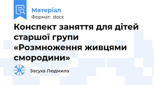 Конспект заняття для дітей старшої групи  «Розмноження живцями смородини»