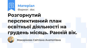 Розгорнутий перспективний план освітньої діяльності на грудень місяць. Ранній вік.