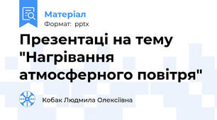 Презентаці на тему "Нагрівання атмосферного повітря"