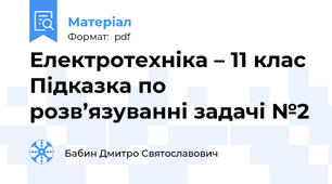 Електротехніка – 11 клас Підказка по розв’язуванні задачі №2