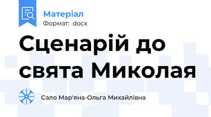 Сценарій до свята Миколая