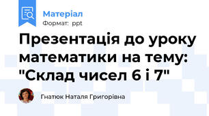 Презентація до уроку математики на тему: "Склад чисел 6 і 7"