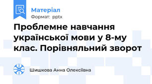 Проблемне навчання української мови у 8-му клас. Порівняльний зворот