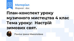 План-конспект уроку музичного мистецтва 4 клас Тема уроку:  Настрій зимових свят.