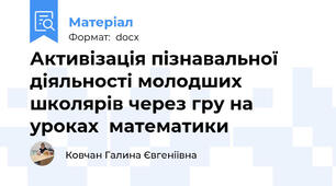 Активізація пізнавальної діяльності молодших школярів через гру на уроках  математики