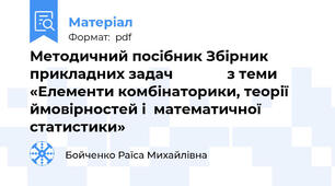 Методичний посібник Збірник прикладних задач              з теми «Елементи комбінаторики, теорії ймовірностей і  математичної статистики»