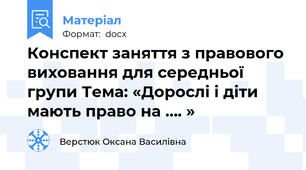 Конспект заняття з правового виховання для середньої групи Тема: «Дорослі і діти мають право на …. »