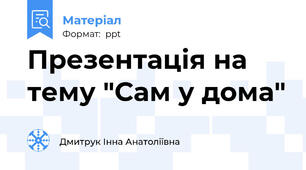 Презентація на тему "Сам у дома"