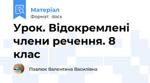 Урок. Відокремлені члени речення. 8 клас