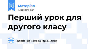 Перший урок для другого класу