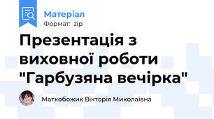 Презентація з виховної роботи "Гарбузяна вечірка"