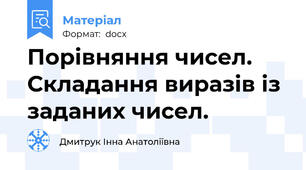 Порівняння чисел. Складання виразів із заданих чисел.