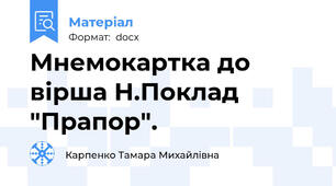 Мнемокартка до вірша Н.Поклад "Прапор".