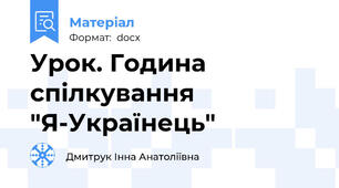 Урок. Година спілкування "Я-Українець"