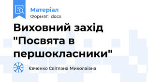 Виховний захід "Посвята в першокласники"