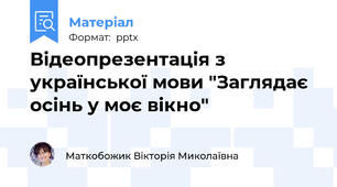 Відеопрезентація з української мови "Заглядає осінь у моє вікно"