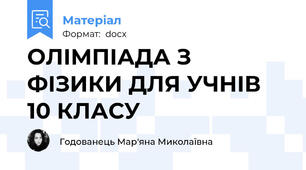 ОЛІМПІАДА З ФІЗИКИ ДЛЯ УЧНІВ 10 КЛАСУ
