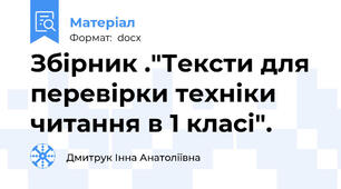 Збірник ."Тексти для перевірки техніки читання в 1 класі".