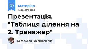 Презентація. "Таблиця ділення на 2. Тренажер"