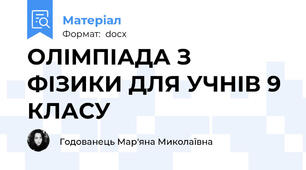 ОЛІМПІАДА З ФІЗИКИ ДЛЯ УЧНІВ 9 КЛАСУ