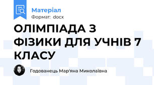 ОЛІМПІАДА З ФІЗИКИ ДЛЯ УЧНІВ 7 КЛАСУ