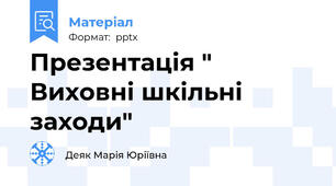 Презентація " Виховні шкільні заходи"